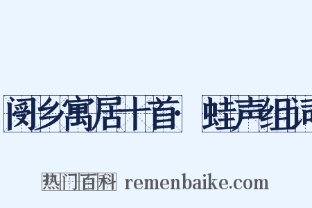 阌乡寓居十首·蛙声组词是什么意思的图片